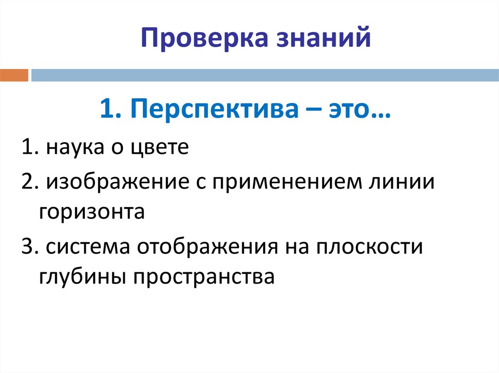 Проверка знаний