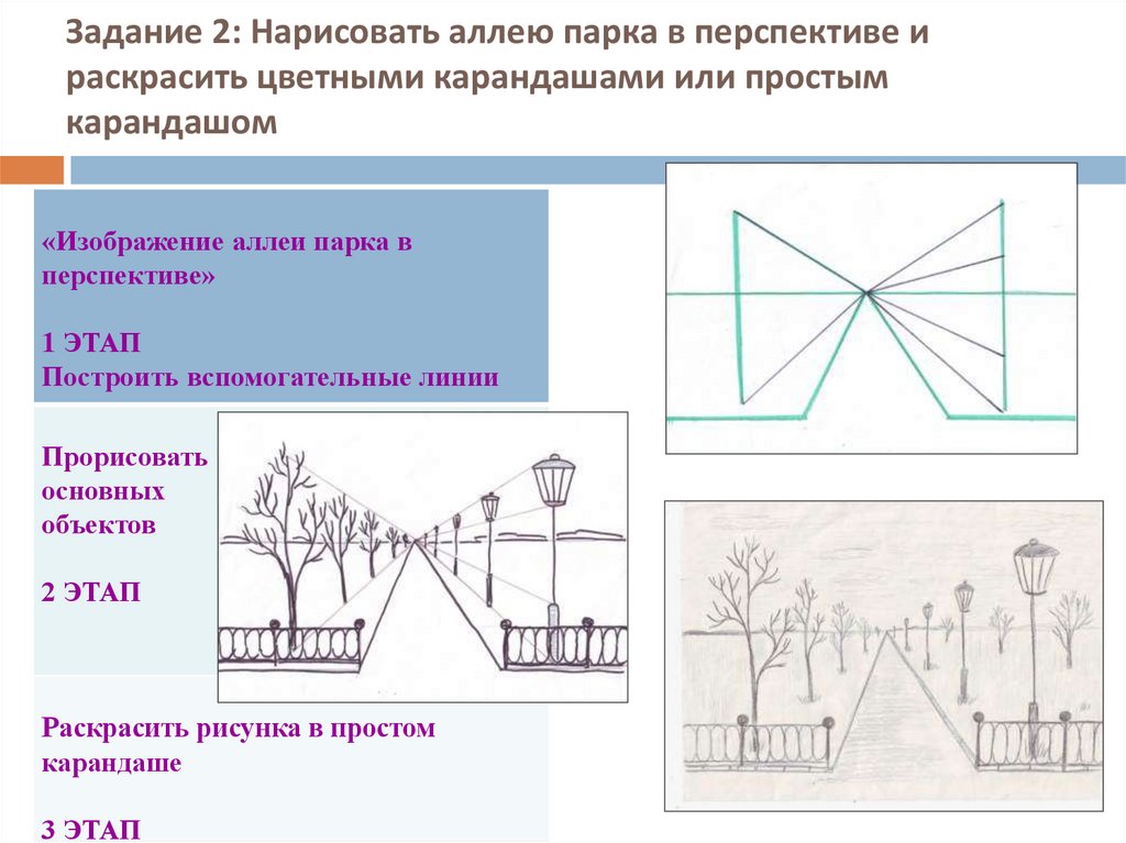 Задание 2: Нарисовать аллею парка в перспективе и раскрасить цветными карандашами или простым карандашом
