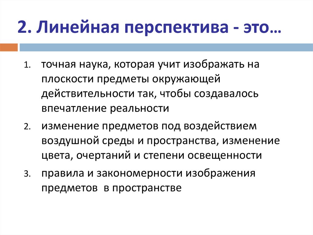 2. Линейная перспектива - это…