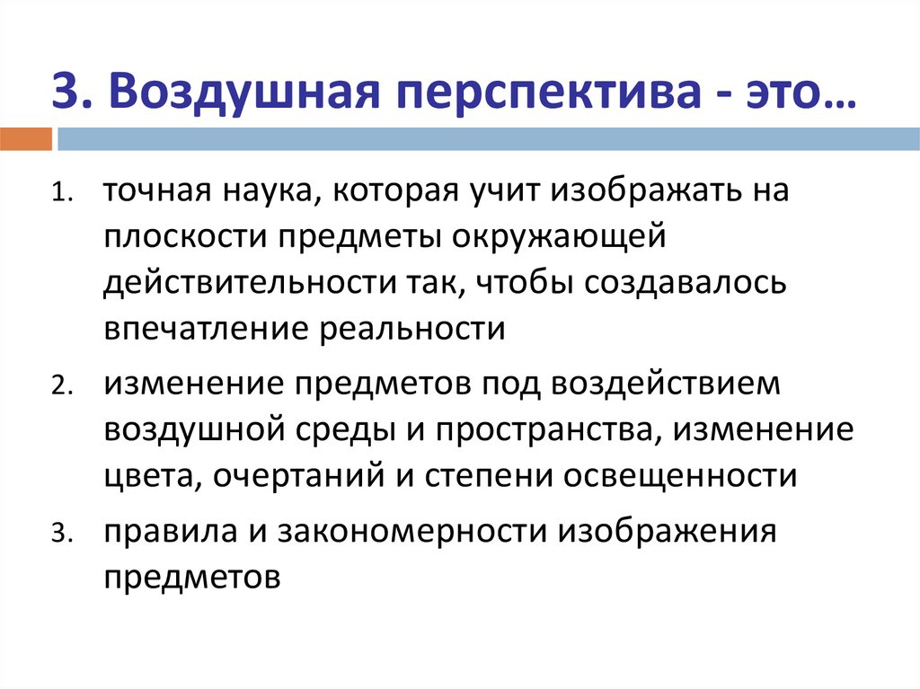 3. Воздушная перспектива - это…