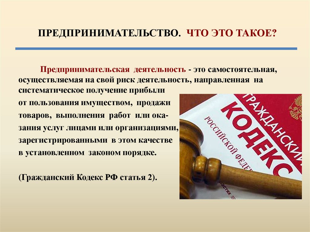 Презентация по обществознанию 8 класс на тему предпринимательская деятельность