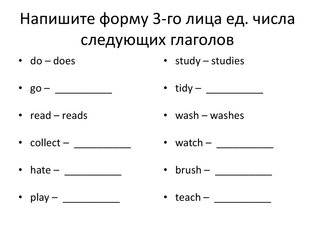 Напишите форму 3-го лица ед. числа следующих глаголов