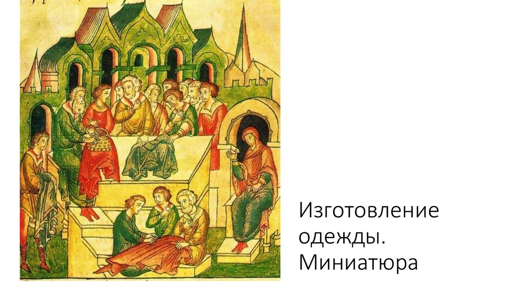 Изготовление одежды. Миниатюра