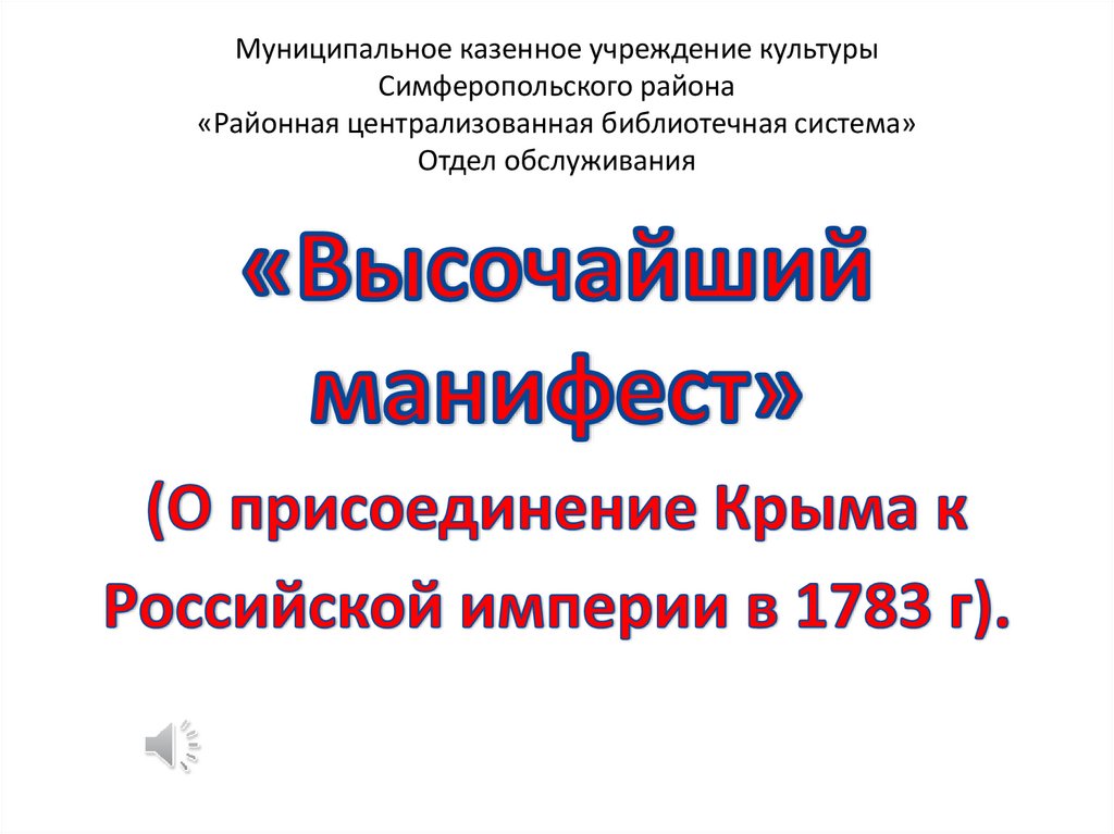 Присоединение крыма 1783 год презентация