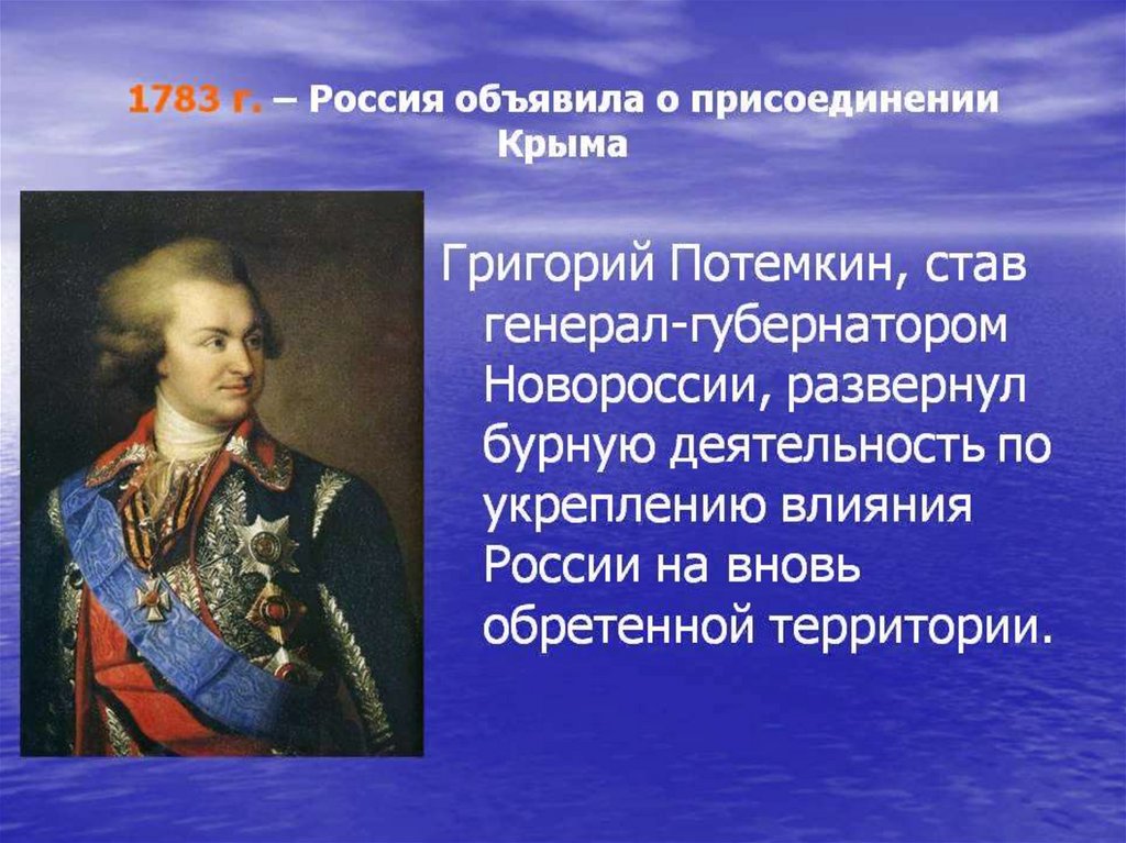 В каком году потемкин присоединил крым. Потемкин присоединение Крыма 1783. Присоединение Крыма 1783 роль Потемкина. 1783 Г А Потемкин событие.
