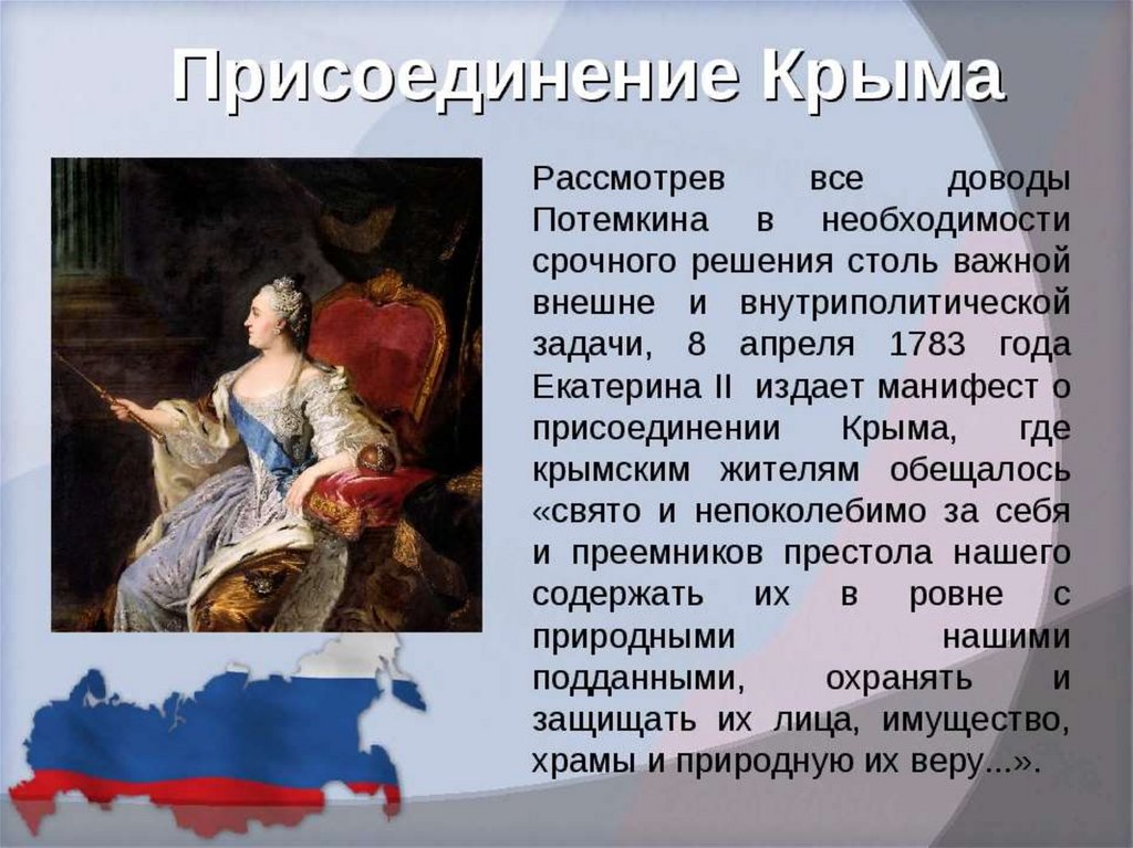 Кто присоединил крым в 1783 году. Присоединение Крыма к России при Екатерине 2. Потемкин присоединение Крыма 1783.