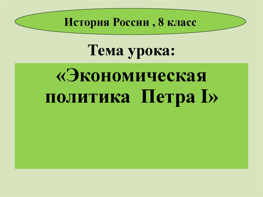 Экономическая политика петра 1 презентация 8 класс