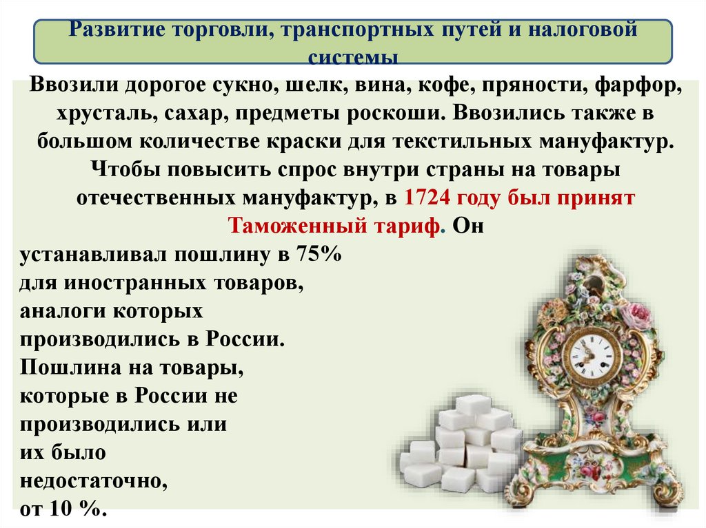 Путь налогов. Развитие торговли при Петре 1. Развитие торговли при Екатерине 2. Развитие торговли Петр 1. Развитие торговли транспортных путей и налоговой системы при Петре 1.