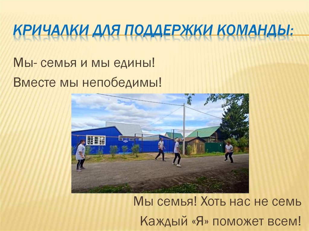 Кричалки для поддержки команды: