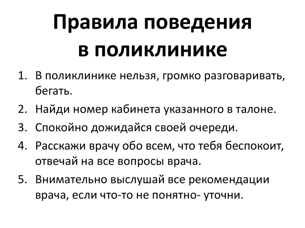 Правила поведения в поликлинике