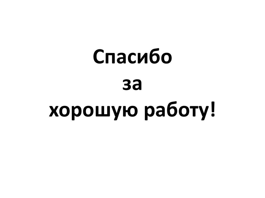 Спасибо за хорошую работу!