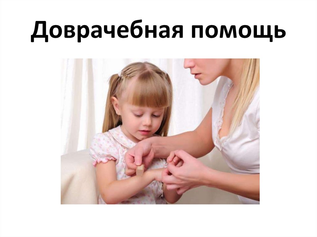 Доврачебная помощь