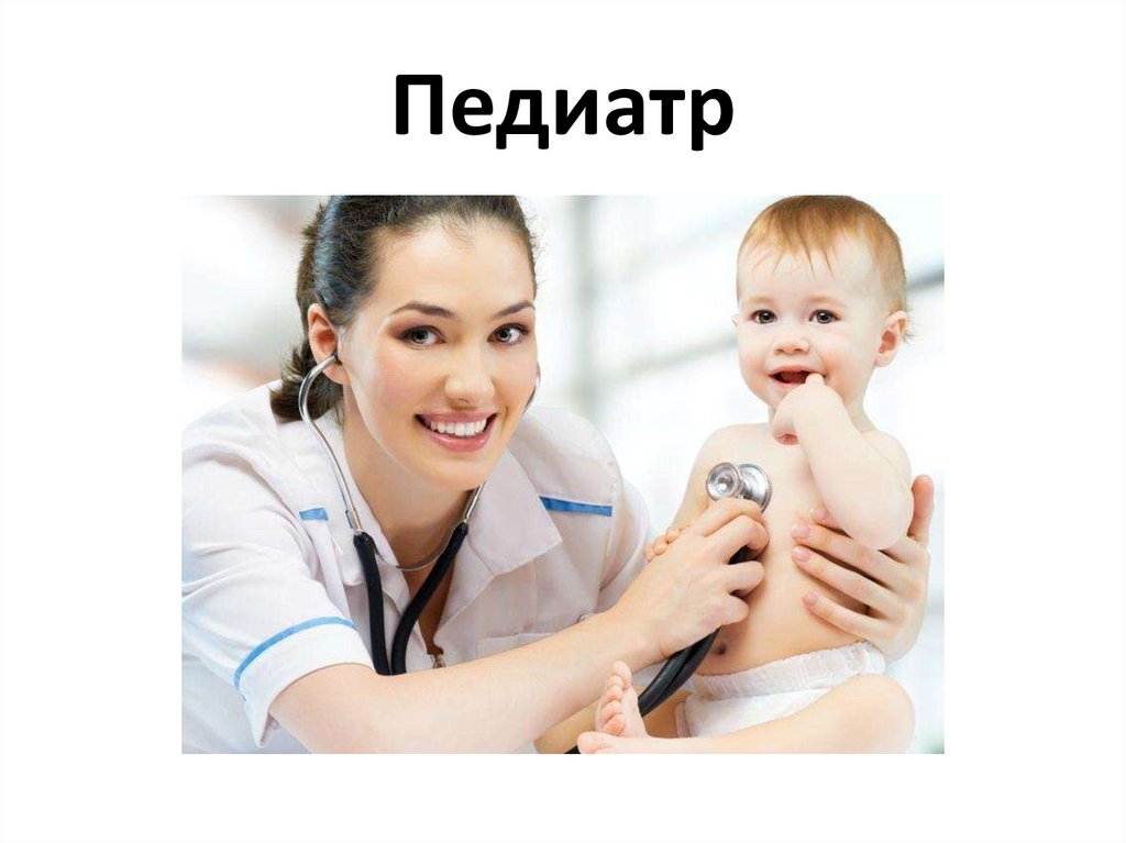 Педиатр