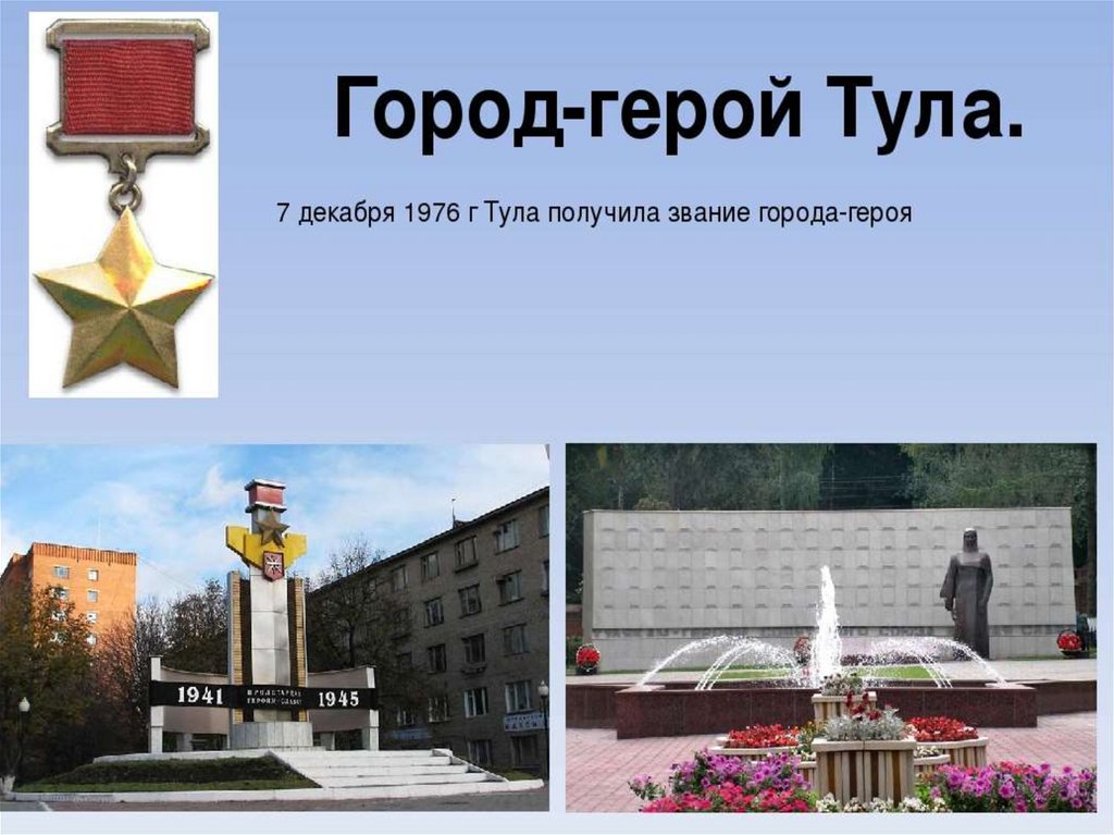 Город героев тула презентация