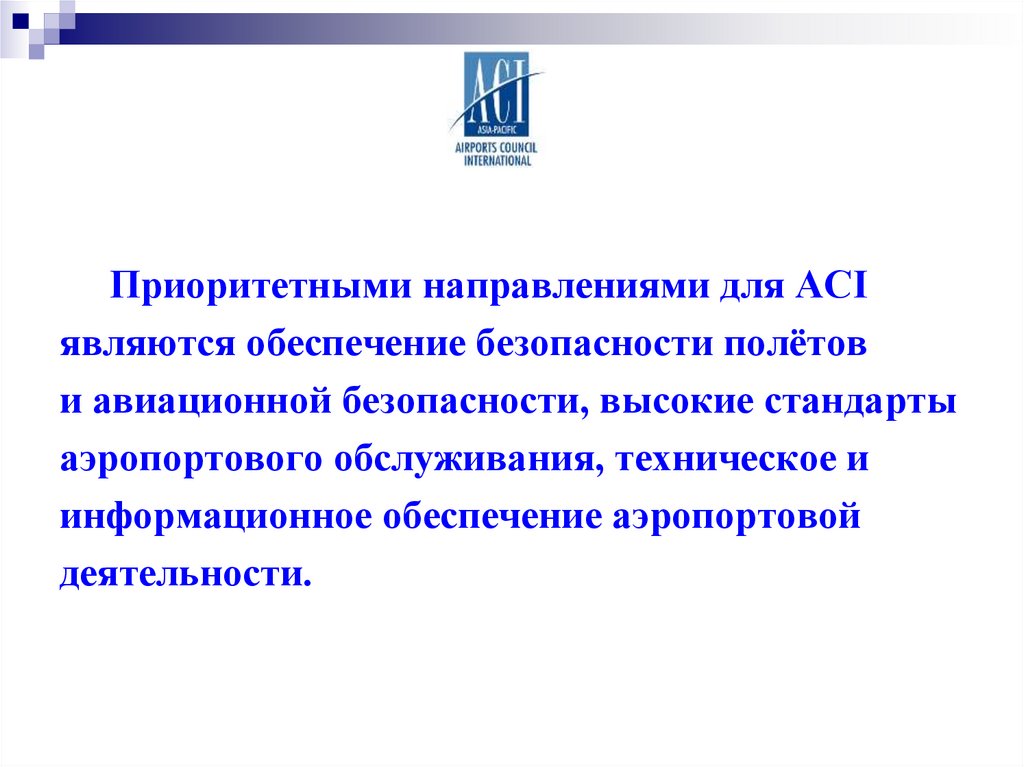 Международные организации гражданской авиации презентация