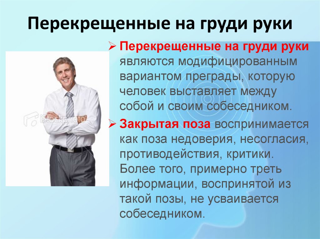 Перекрещенные на груди руки