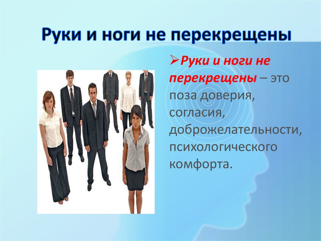 Руки и ноги не перекрещены