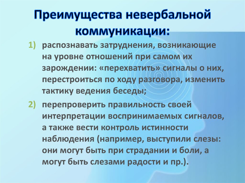 Преимущества невербальной коммуникации: