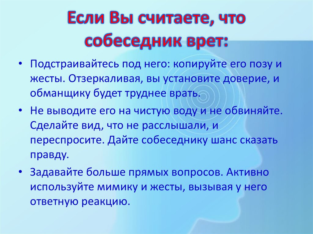 Если Вы считаете, что собеседник врет: