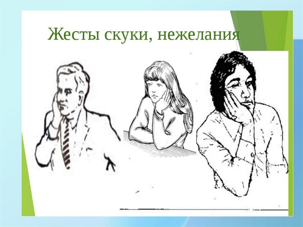 Жесты невербального общения. Жесты скуки. Язык тела и жестов в общении. Жесты в общении людей. Невербальные жесты.