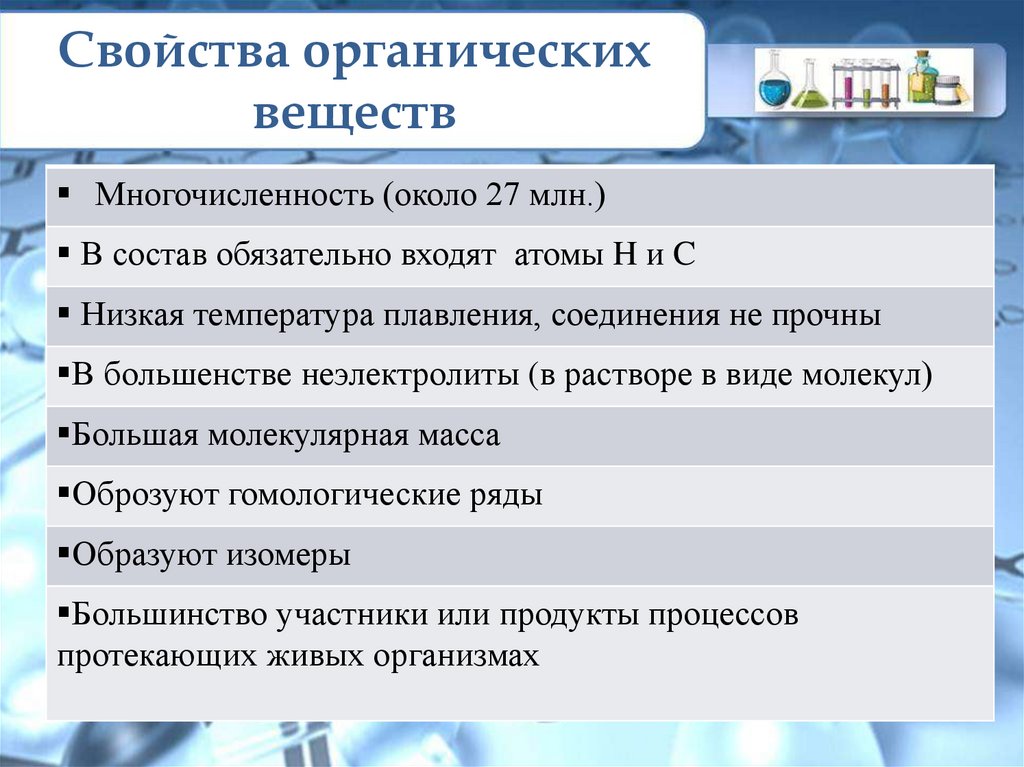 Свойства органики. Укажите основные, Общие свойства органических веществ. Свойства органических соединений. Основные свойства органических веществ. Особенности строения и свойств органических веществ.