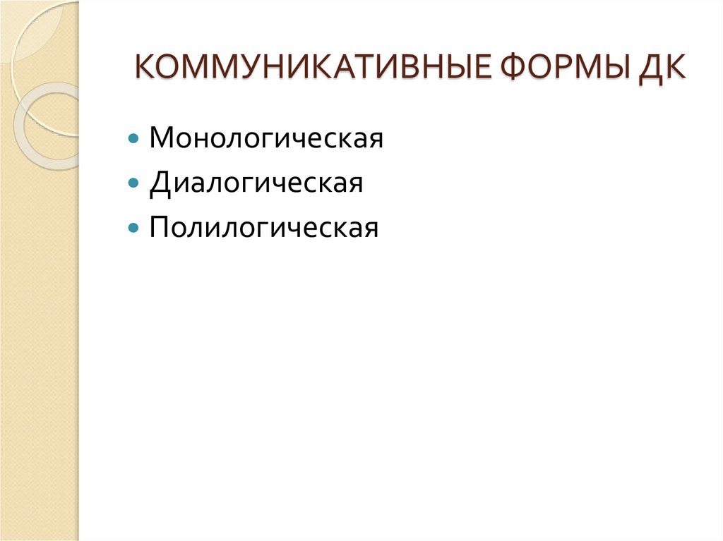 КОММУНИКАТИВНЫЕ ФОРМЫ ДК