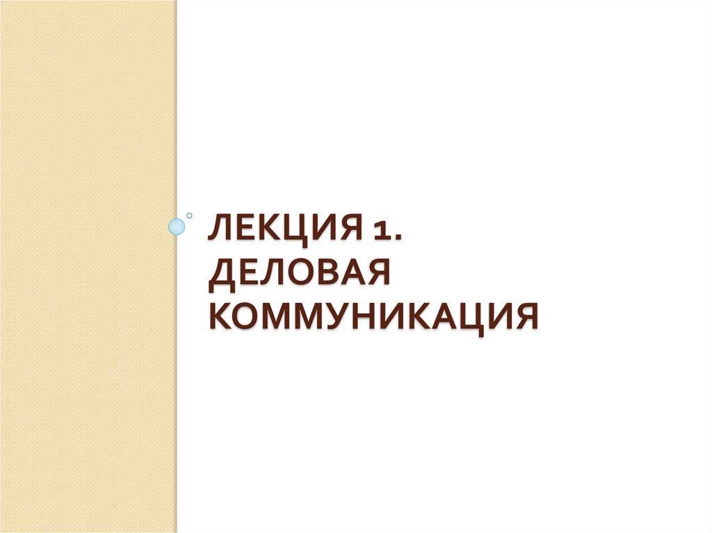ЛЕКЦИЯ 1. деловая коммуникация