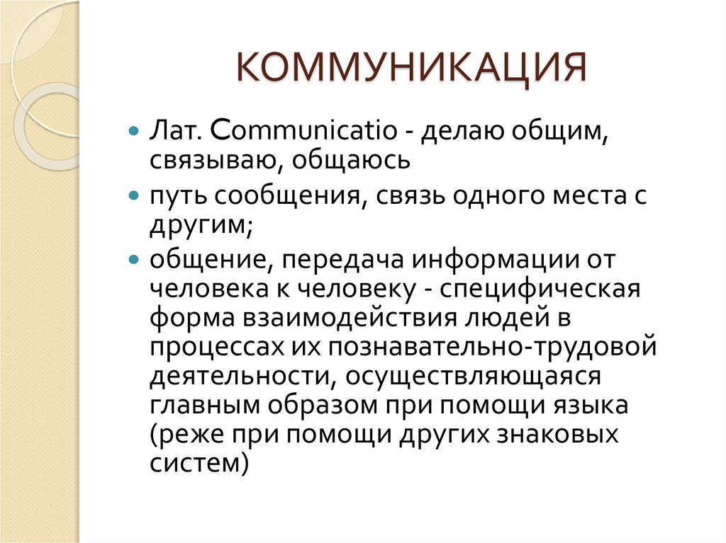 КОММУНИКАЦИЯ