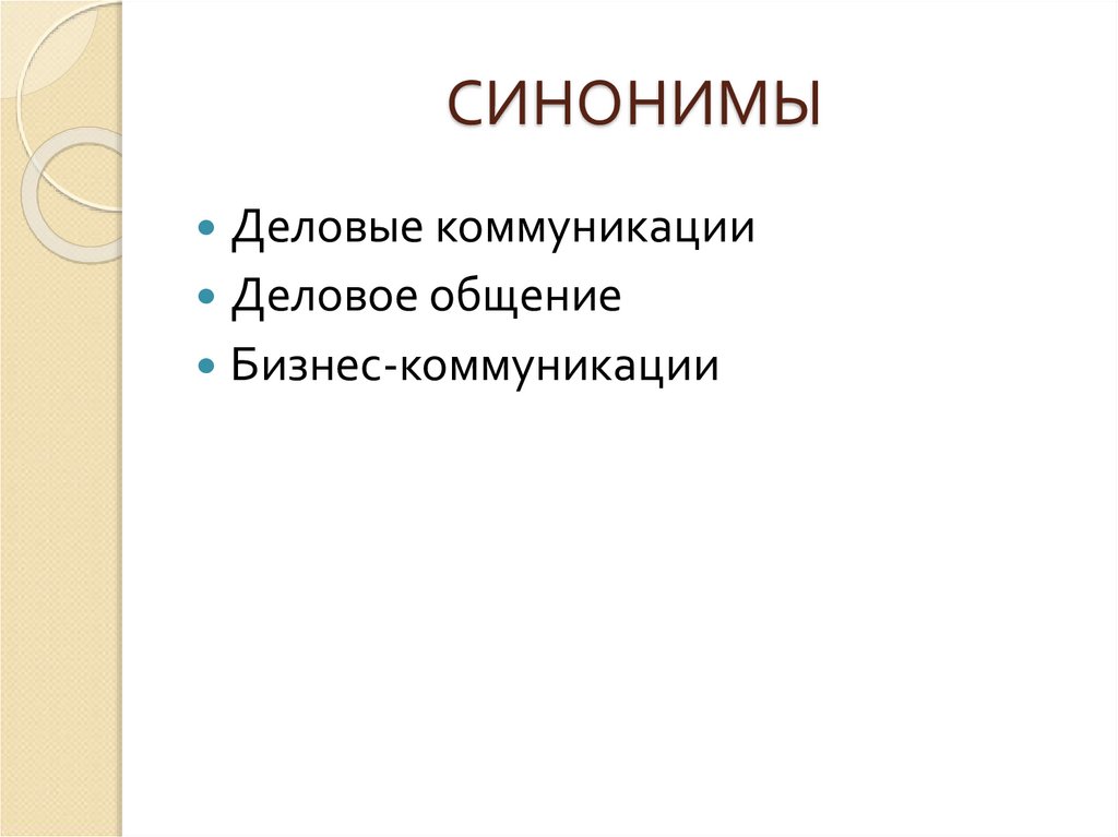 СИНОНИМЫ