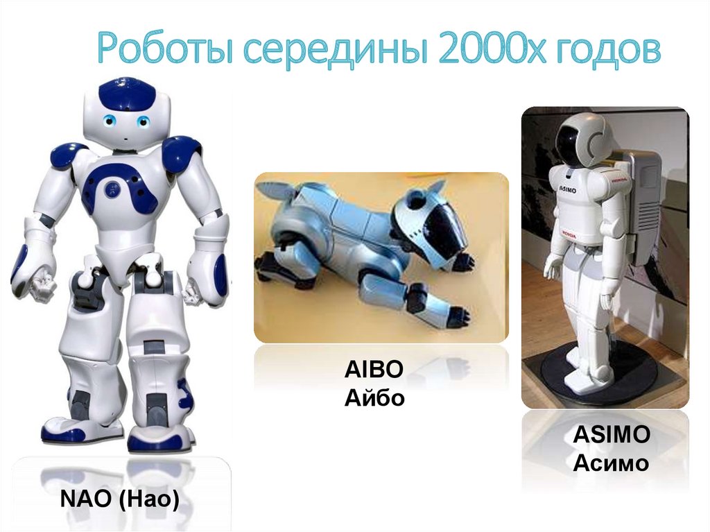 Роботы середины 2000х годов