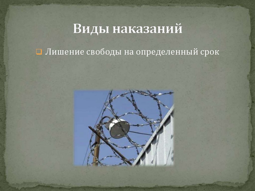 4 лишение свободы на определенный срок. Лишение свободы понятие и виды. Лишение свободы на определенный срок картинки. Виды наказаний души. Преступления, за которыми следует лишение свободы.