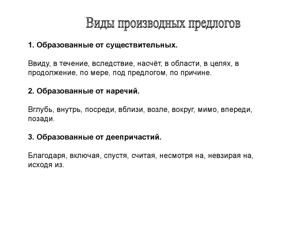 3 предложения с производными и непроизводными предлогами