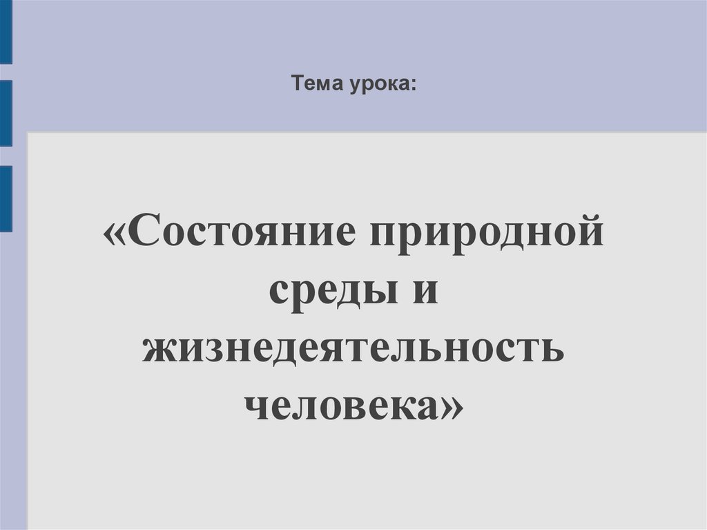 Естественное состояние. Состояние природной среды и жизнедеятельность человека ОБЖ 8 класс.