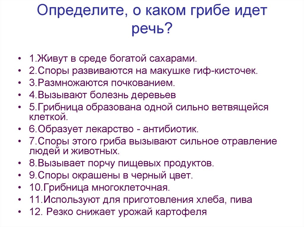 О какой характеристике идет речь. Определите о каком грибе идет речь живут в среде богатой сахарами. О каком грибе идет речь. Споры этого гриба вызывают сильное отравление людей и животных. Споры развиваются на макушке гиф кисточек.