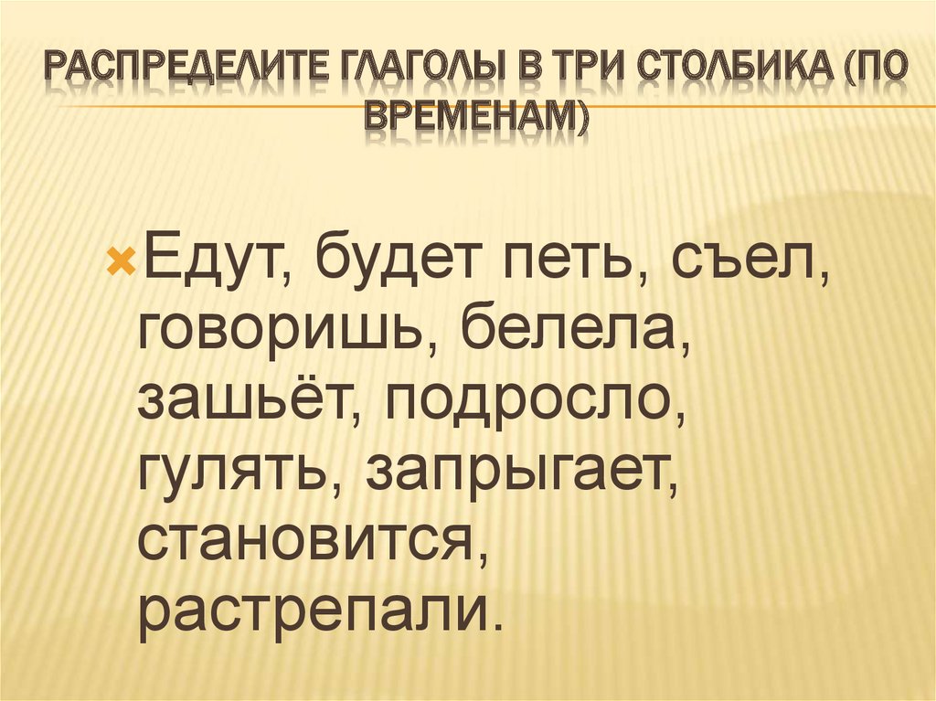 Распределите глаголы