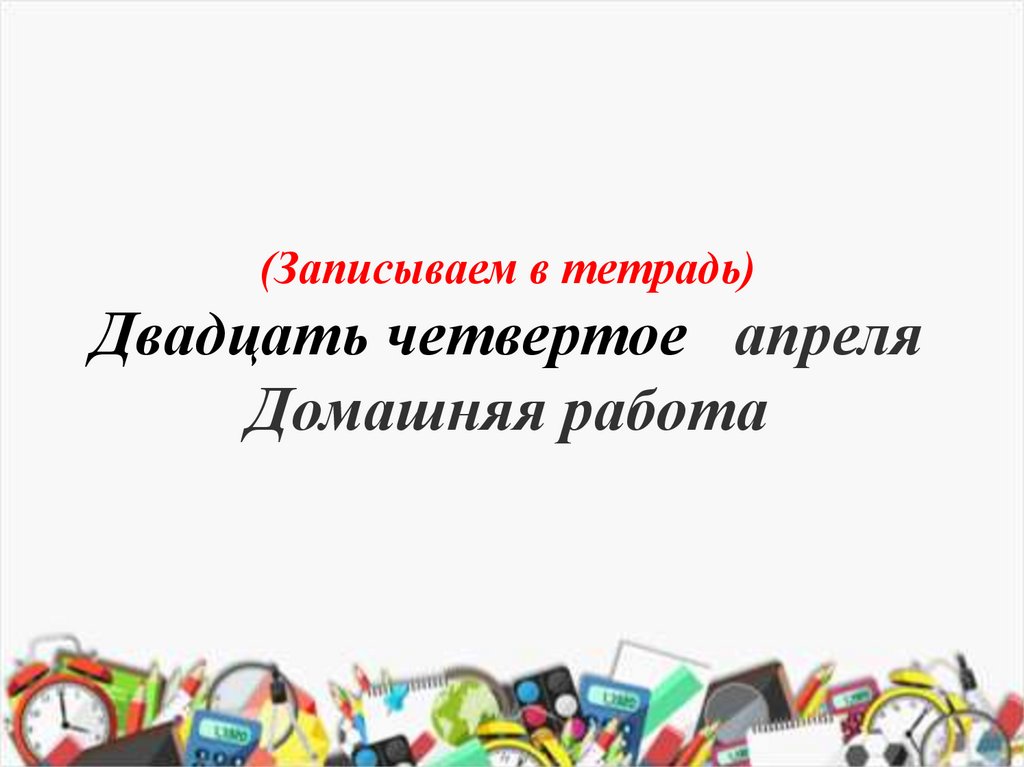 Двадцать четвертое апреля как пишется