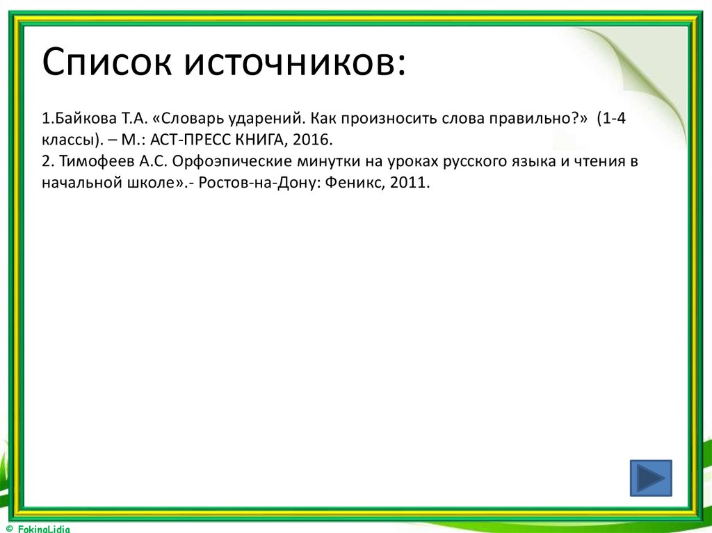 Список источников: