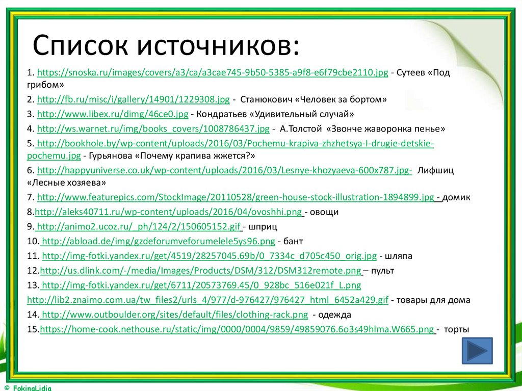 Список источников: