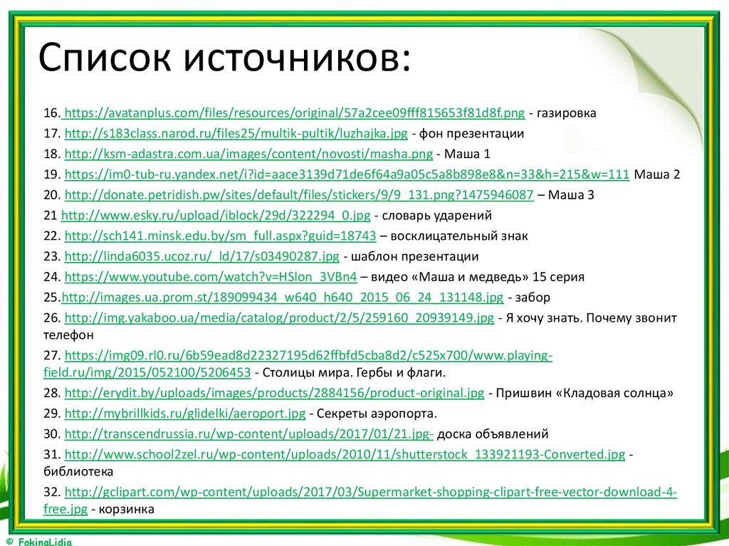 Список источников по практике. Список источников в презентации. Список источников шаблон.