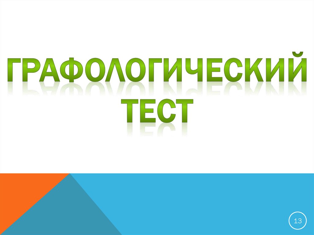 Графологический тест