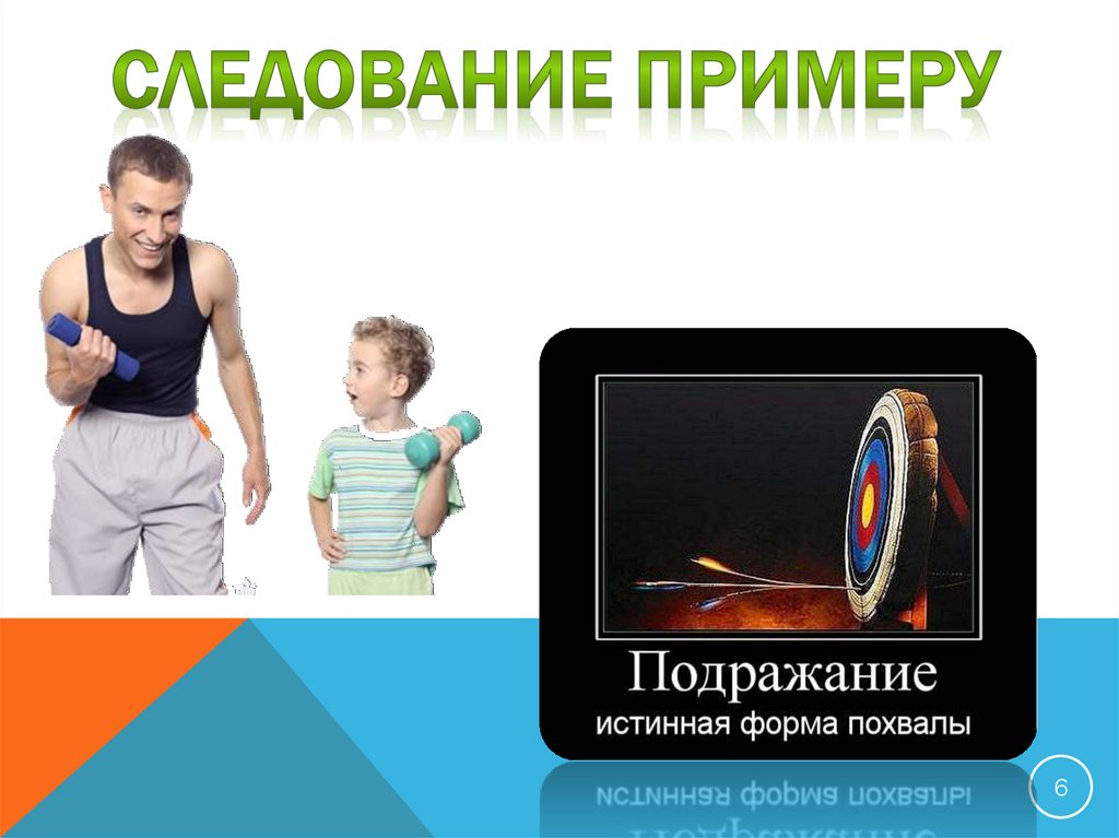 Следование примеру