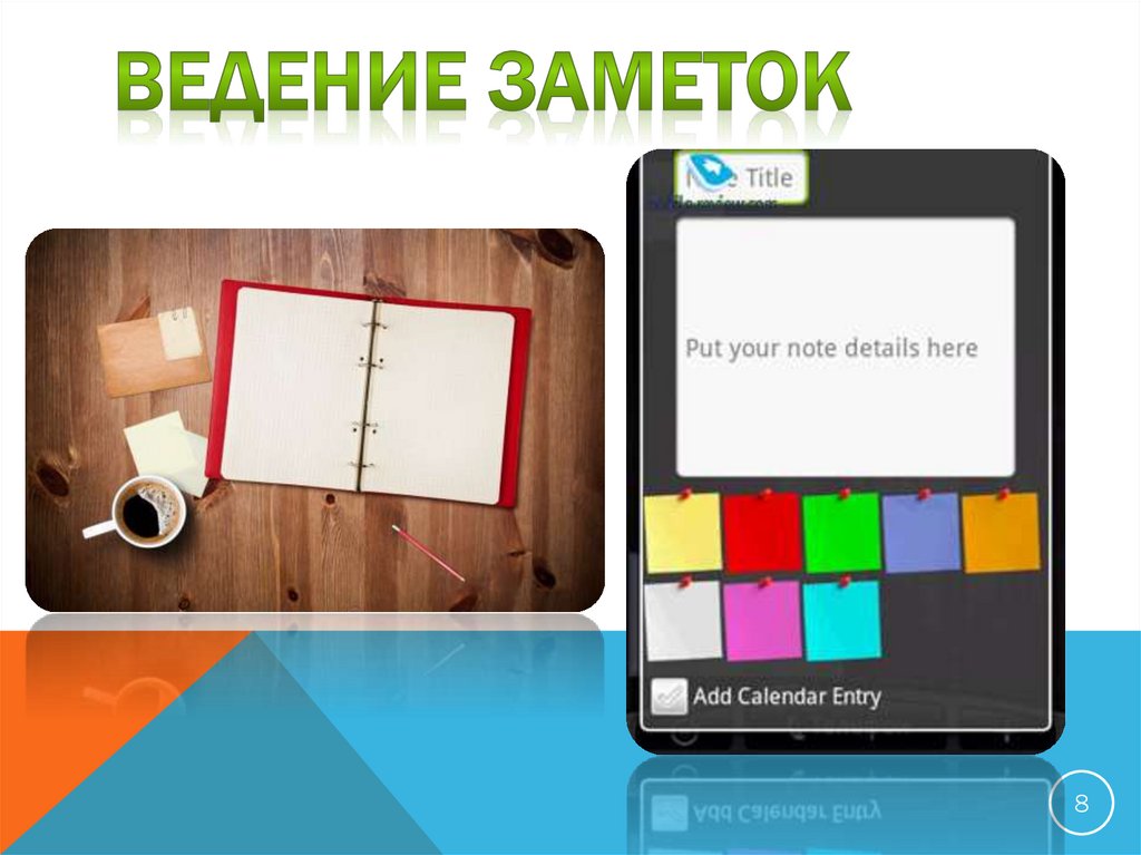 Ведение заметок