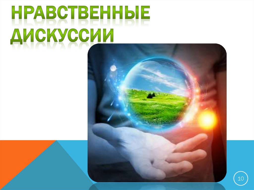 Нравственные дискуссии