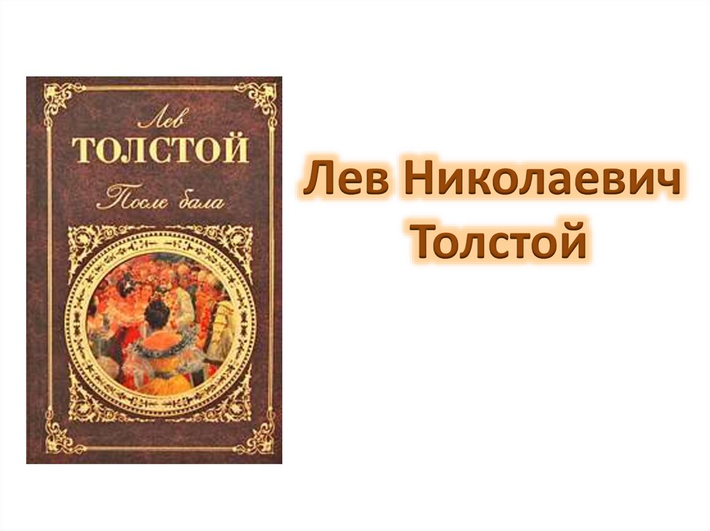 Рассказ толстого баня. Произведение Толстого 