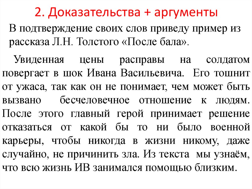 Правильный выбор сочинение. Нравственный выбор сочинение. Нравственный выбор сочинение 9.3. Сочинение на тему нравственный выбор. После бала Аргументы для сочинения.