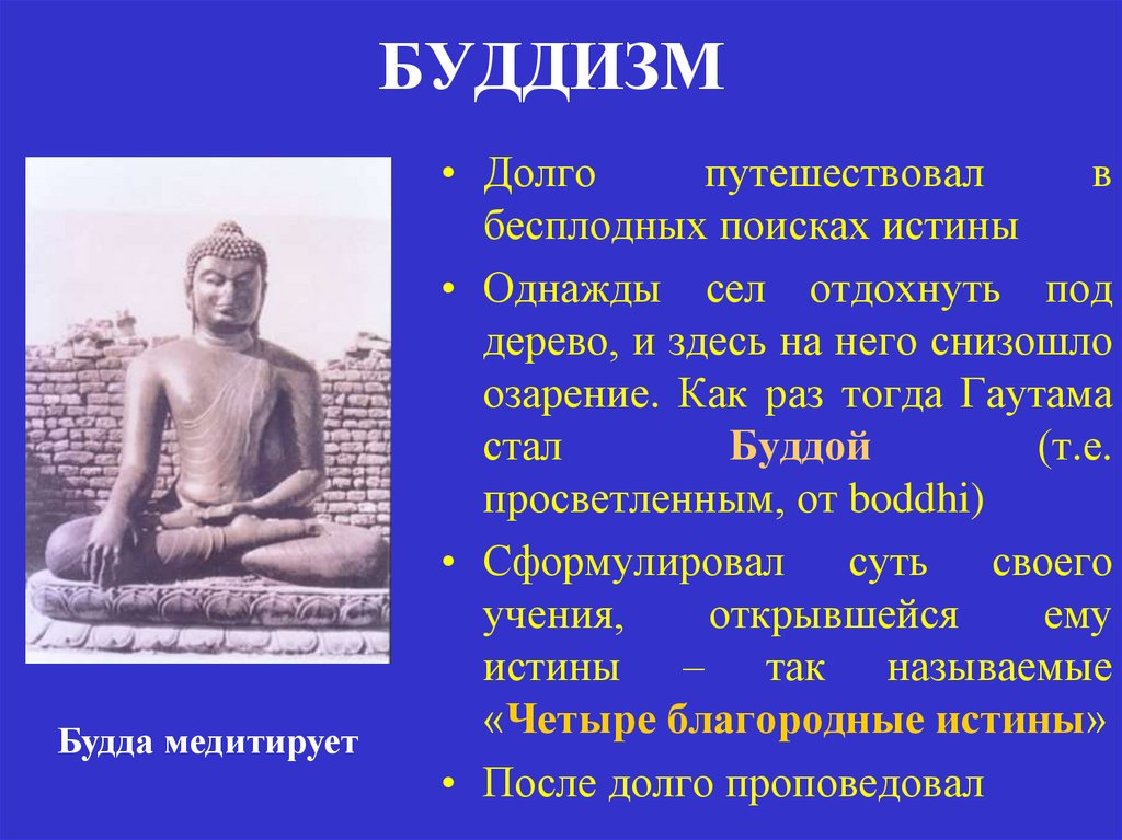 4 буддизма. 4 Истины Будды. Четыре благородные истины буддизма. Автором какого учения стал Будда. Антология мысли буддизм четыре благородные истины.