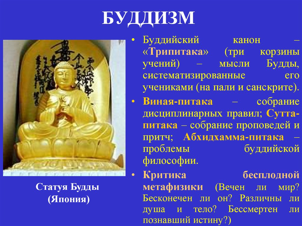 Трипитака священный канон буддизма. Учение Будды Трипитака. Будда канон.
