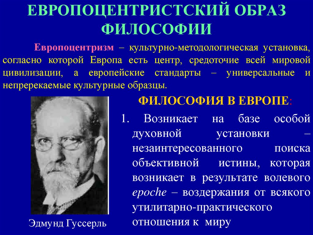 Образ философа. Европоцентризм в философии. Образ это в философии. Концепция европоцентризма. Европоцентризм как проблема философии истории..