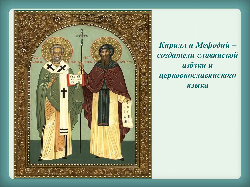 Создатель азбуки. Создатели азбуки Кирилл Кирилл и Мефодий. Мефодий создатель славянской азбуки. Кирилл создатель славянской азбуки. Кирилл и Мефодий создатели славянской письменности.