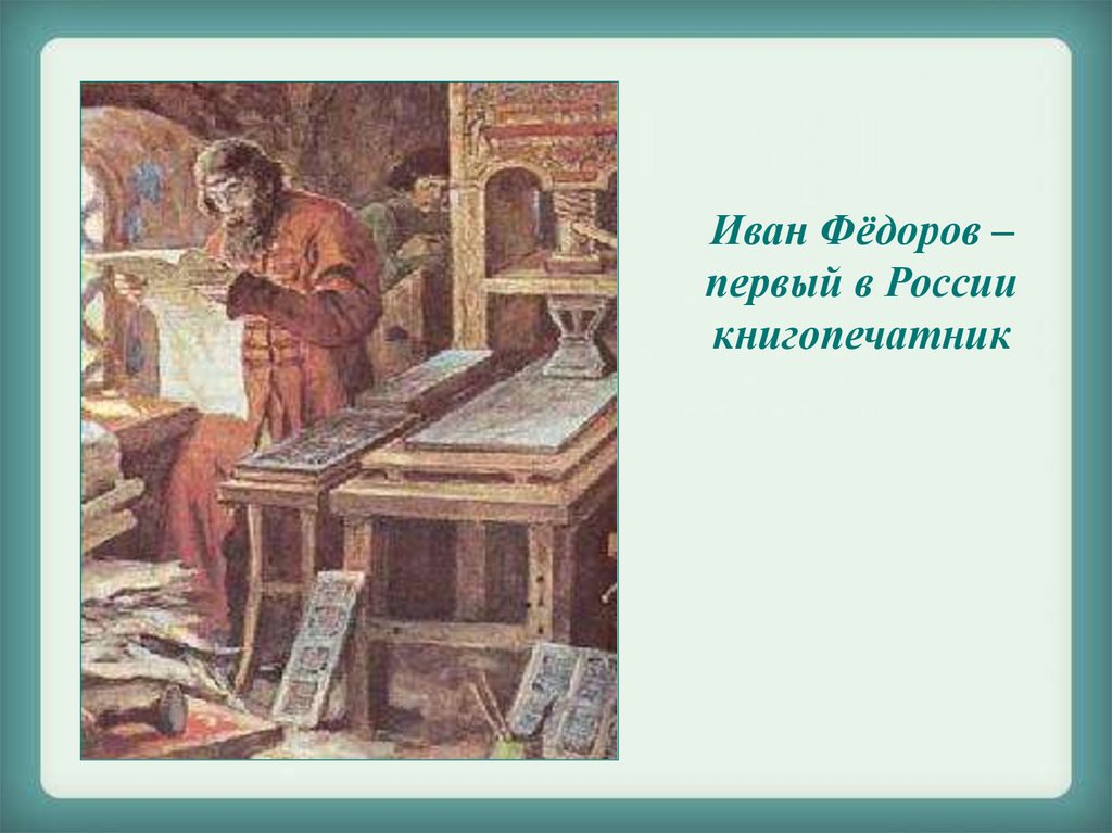 Первый книгопечатник. ИВАНФЁДОРОВ первый книгопечатник. Иван Федорович первый книгопечатник на Руси. Иван Федоров, первый русский книгопечатник в России. Первопечатник Иван Фёдоров картина.